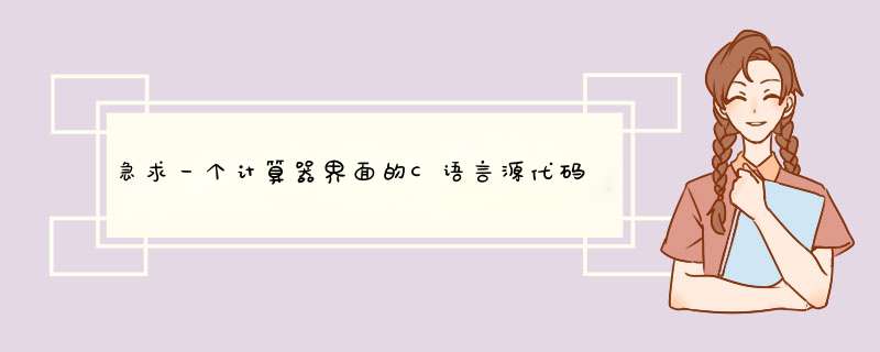 急求一个计算器界面的C语言源代码，只要界面，相当急 啊.........,第1张