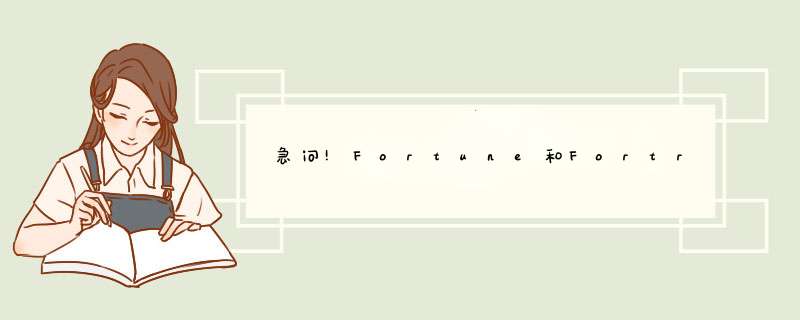 急问!Fortune和Fortran是一种语言吗?,第1张