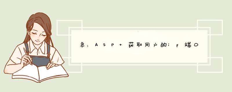 急：ASP 获取用户的ip端口,第1张