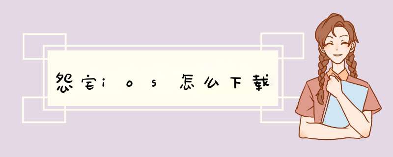 怨宅ios怎么下载,第1张