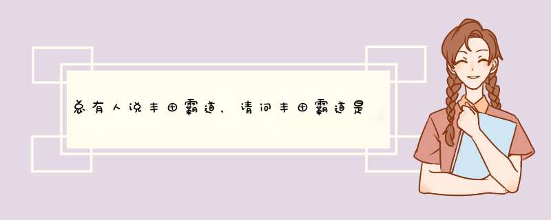 总有人说丰田霸道，请问丰田霸道是什么车？,第1张