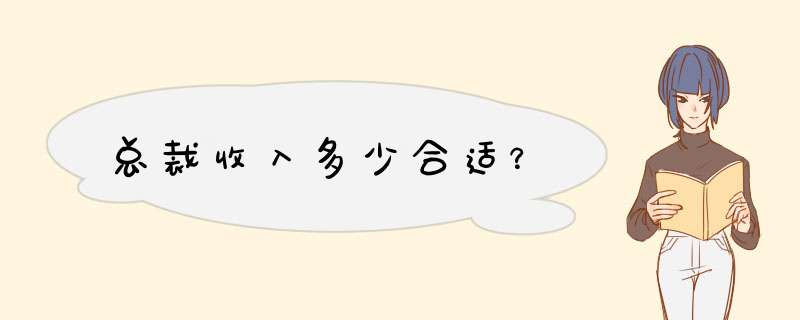 总裁收入多少合适？,第1张