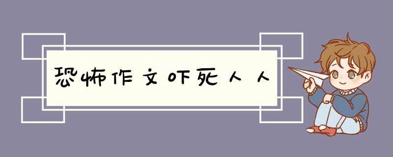 恐怖作文吓死人人,第1张