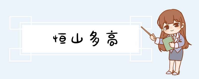 恒山多高,第1张