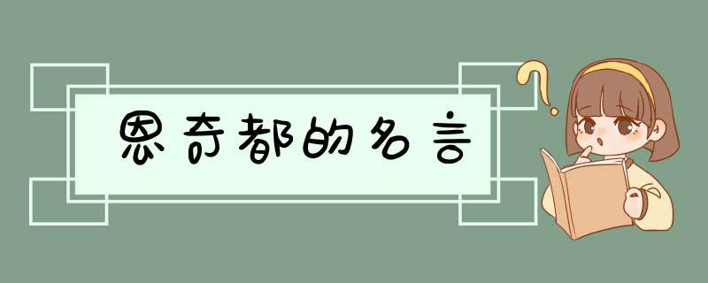 恩奇都的名言,第1张