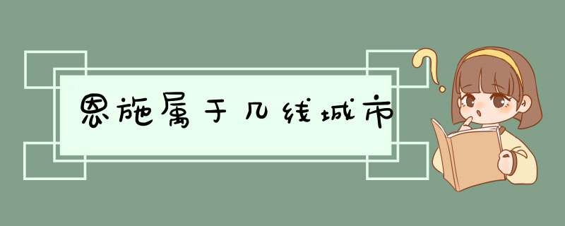 恩施属于几线城市,第1张