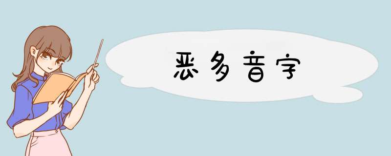 恶多音字,第1张