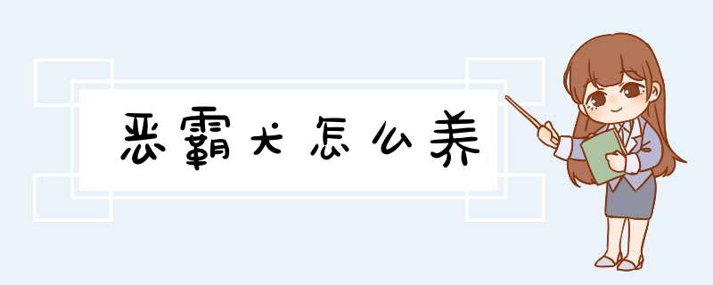 恶霸犬怎么养,第1张