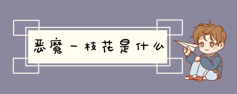 恶魔一枝花是什么,第1张