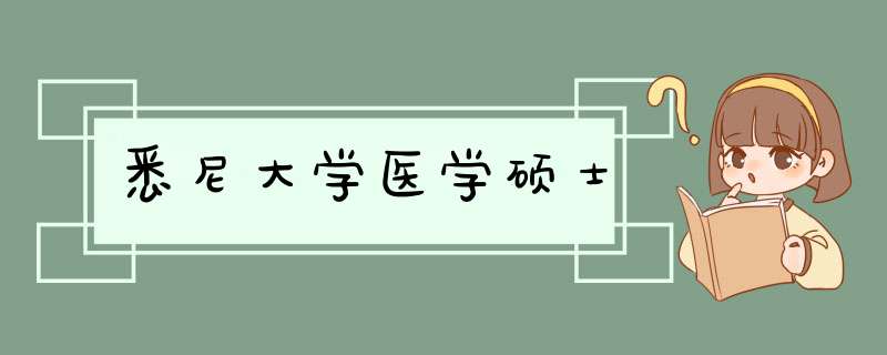 悉尼大学医学硕士,第1张