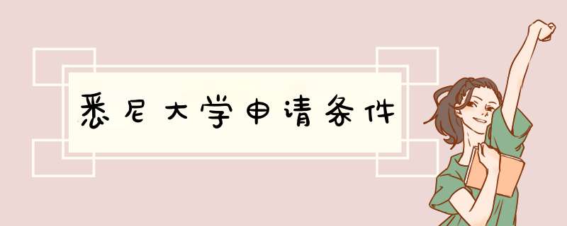 悉尼大学申请条件,第1张