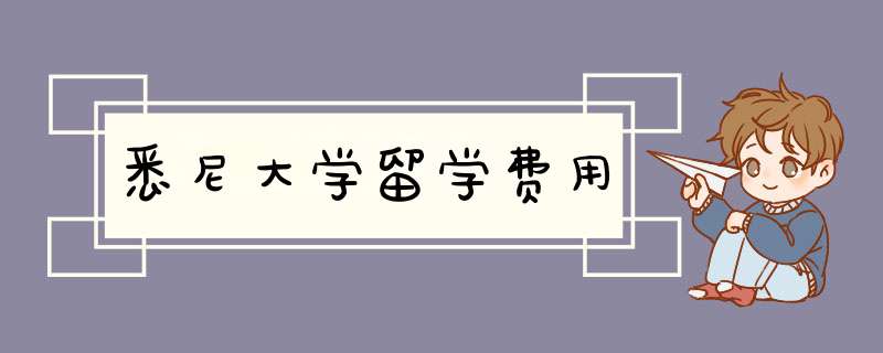 悉尼大学留学费用,第1张