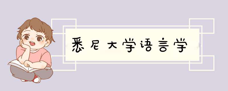 悉尼大学语言学,第1张