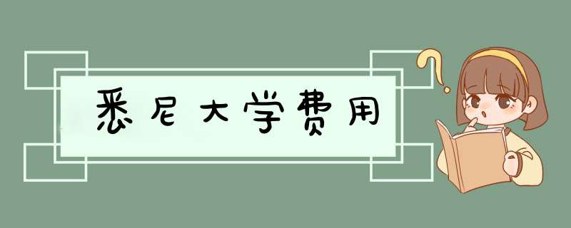 悉尼大学费用,第1张