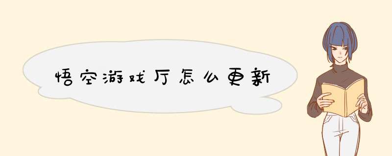 悟空游戏厅怎么更新,第1张