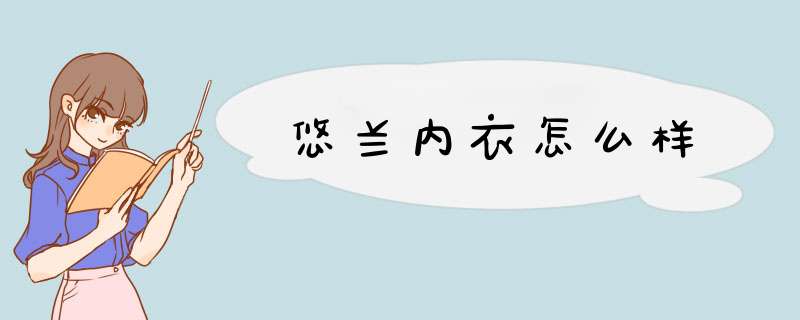 悠兰内衣怎么样,第1张