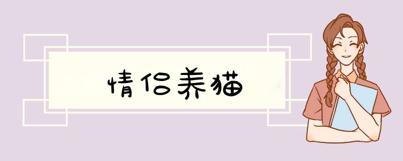 情侣养猫,第1张