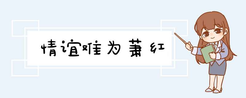 情谊难为萧红,第1张