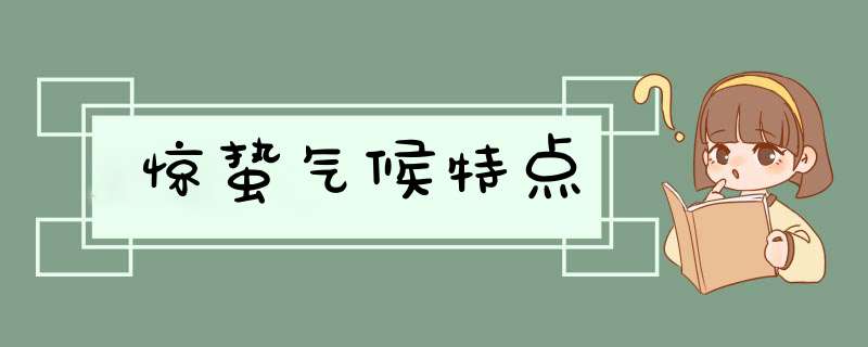 惊蛰气候特点,第1张