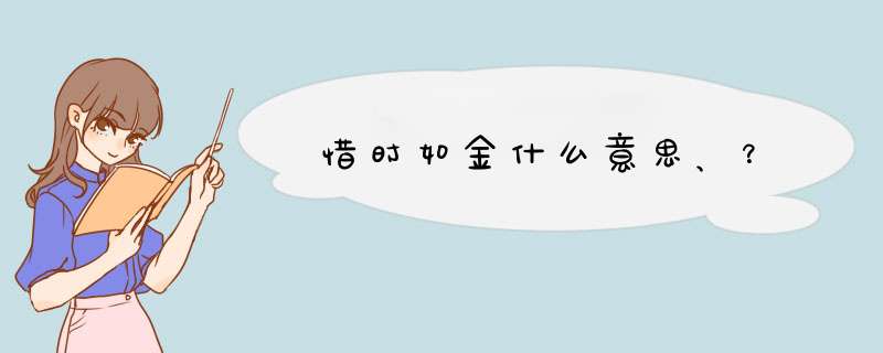 惜时如金什么意思、？,第1张