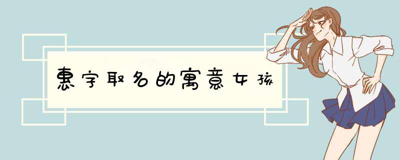 惠字取名的寓意女孩,第1张