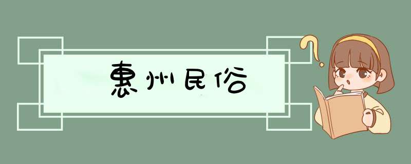 惠州民俗,第1张