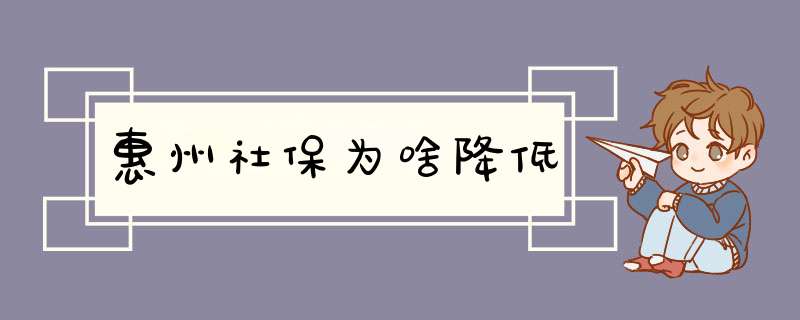 惠州社保为啥降低,第1张