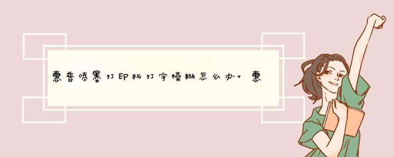 惠普喷墨打印机打字模糊怎么办 惠普喷墨打印机打字模糊解决方法【介绍】,第1张