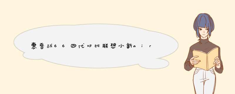 惠普战66四代对比联想小新air14哪个好,第1张