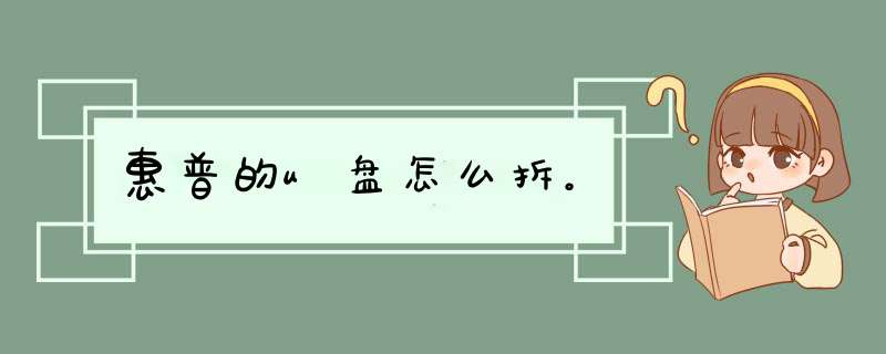 惠普的u盘怎么拆。,第1张