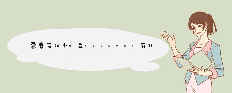 惠普笔记本e盘recover有什么用,第1张