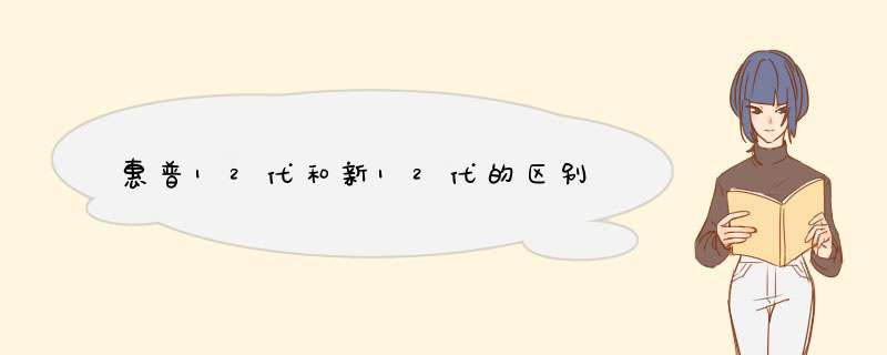 惠普12代和新12代的区别,第1张