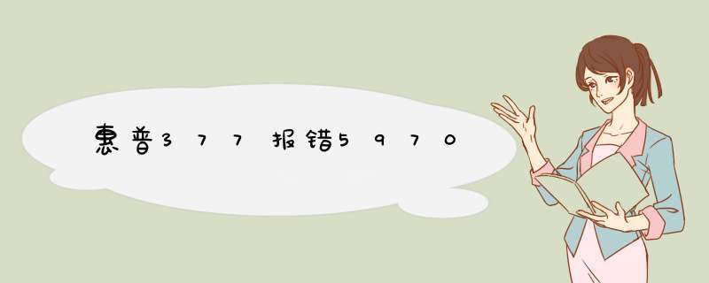 惠普377报错5970,第1张