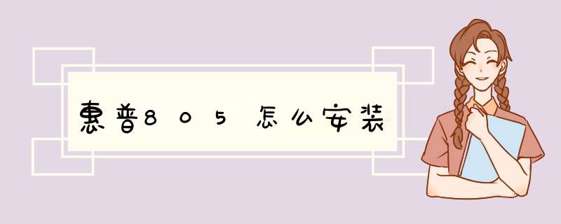 惠普805怎么安装,第1张