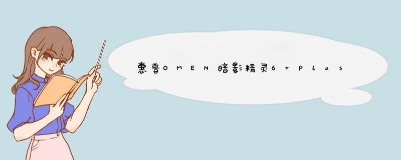 惠普OMEN暗影精灵6 Plus值得入手吗?惠普OMEN暗影精灵6 Plus云评测,第1张