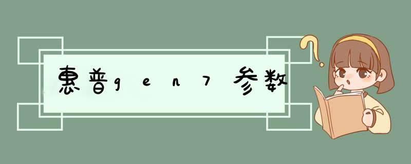 惠普gen7参数,第1张