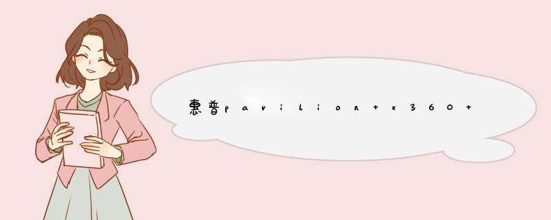 惠普pavilion x360 15-br000笔记本如何win8系统【介绍】,第1张