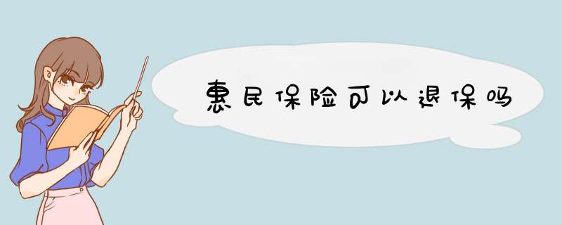 惠民保险可以退保吗,第1张