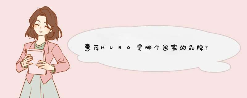 惠葆HUBO是哪个国家的品牌？,第1张