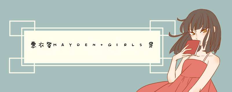 惠衣登HAYDEN GIRLS是哪个国家的品牌？,第1张