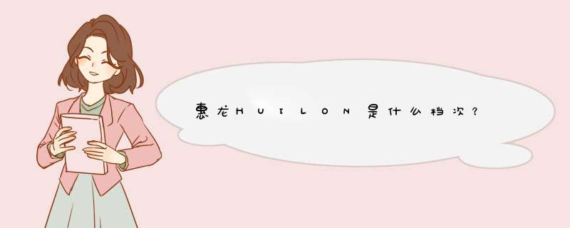 惠龙HUILON是什么档次？,第1张