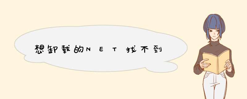 想卸载的NET找不到,第1张