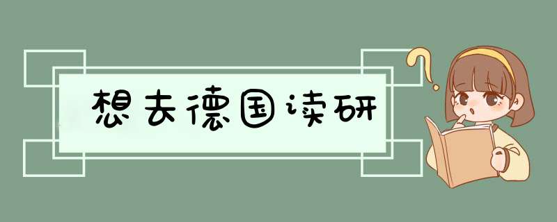 想去德国读研,第1张