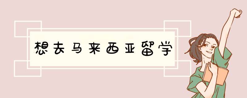 想去马来西亚留学,第1张