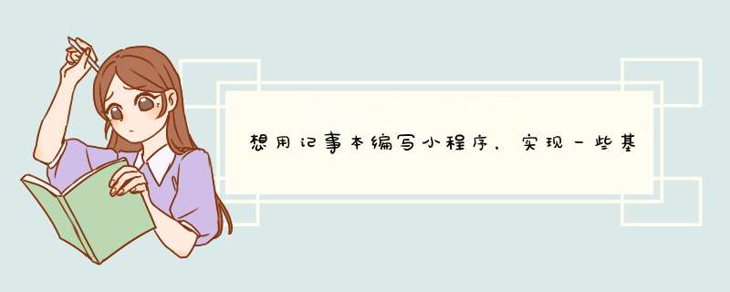 想用记事本编写小程序，实现一些基本的应用，比如自动关机、自动重启等等。请提供相关代码给我吧。,第1张