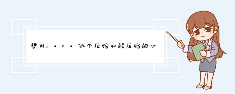 想用java做个压缩和解压缩的小程序，不知道如何实现。,第1张