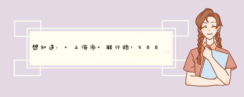 想知道: 上海市 联行路1588 在哪,第1张