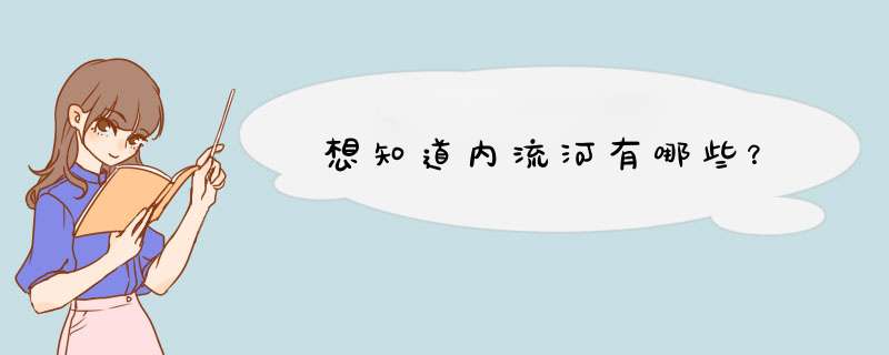 想知道内流河有哪些？,第1张