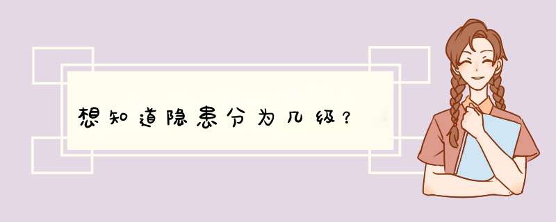 想知道隐患分为几级？,第1张