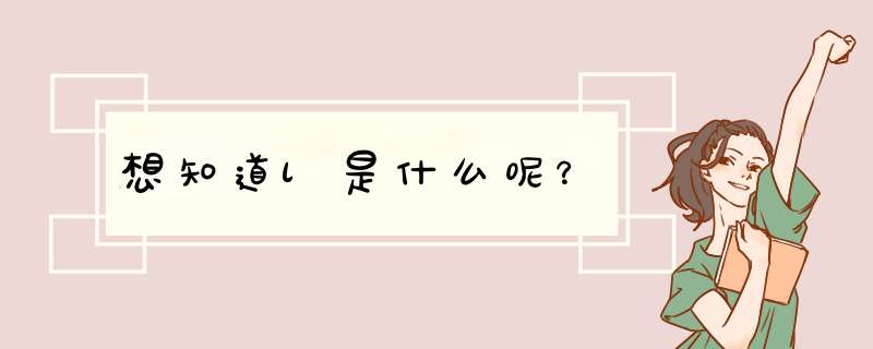 想知道l是什么呢？,第1张